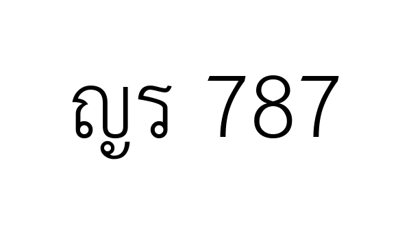 ญร 787